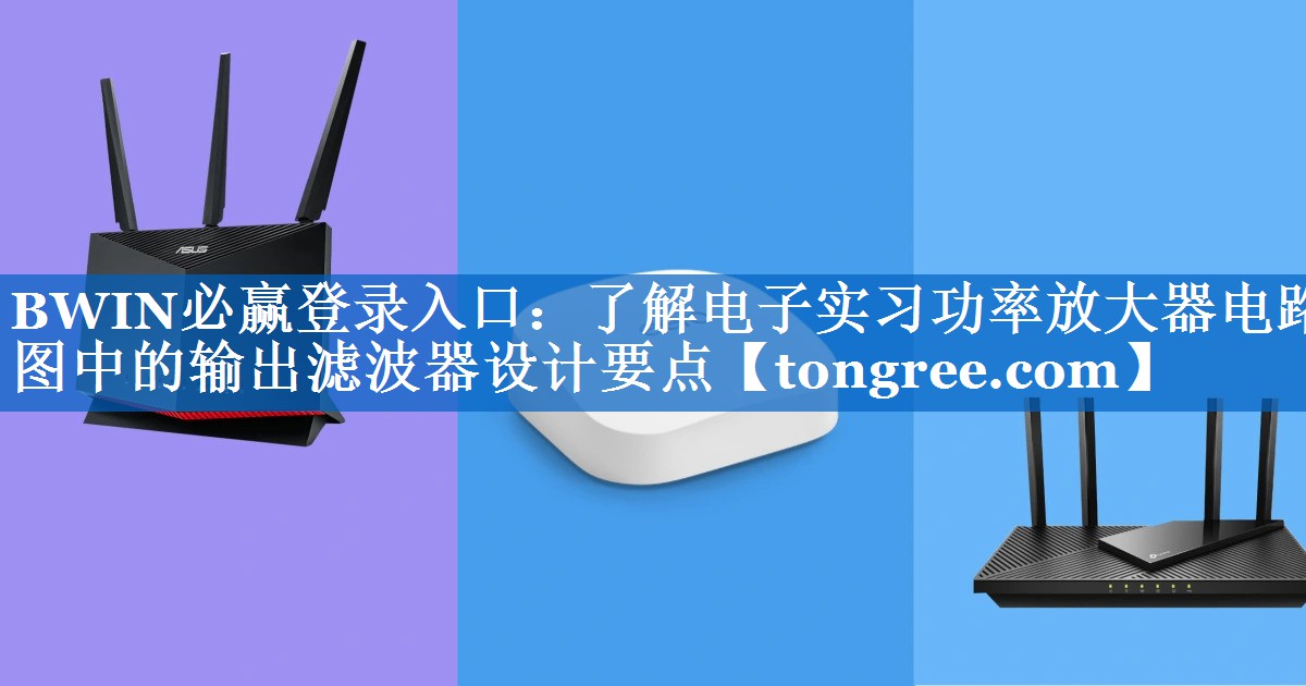了解电子实习功率放大器电路图中的输出滤波器设计要点 了解电子实习功率放大器电路图中的输出滤波器设计要点