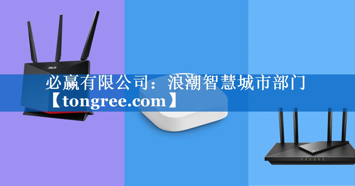 浪潮智慧城市部门 浪潮智慧城市部门