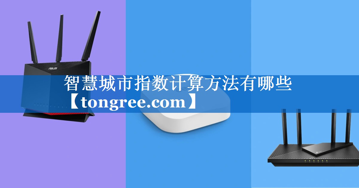 智慧城市指数计算方法有哪些 智慧城市指数计算方法有哪些