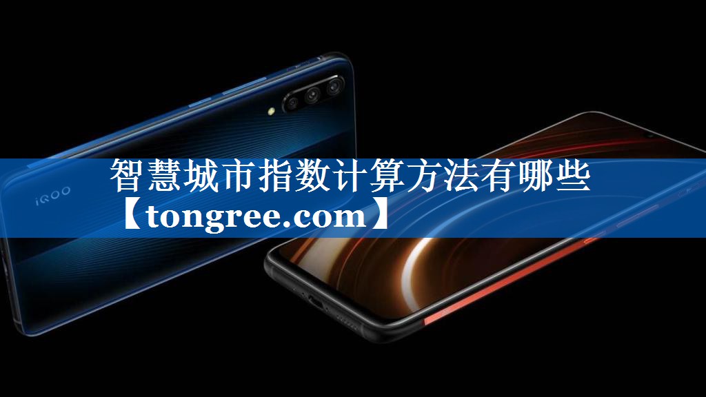 智慧城市指数计算方法有哪些 智慧城市指数计算方法有哪些