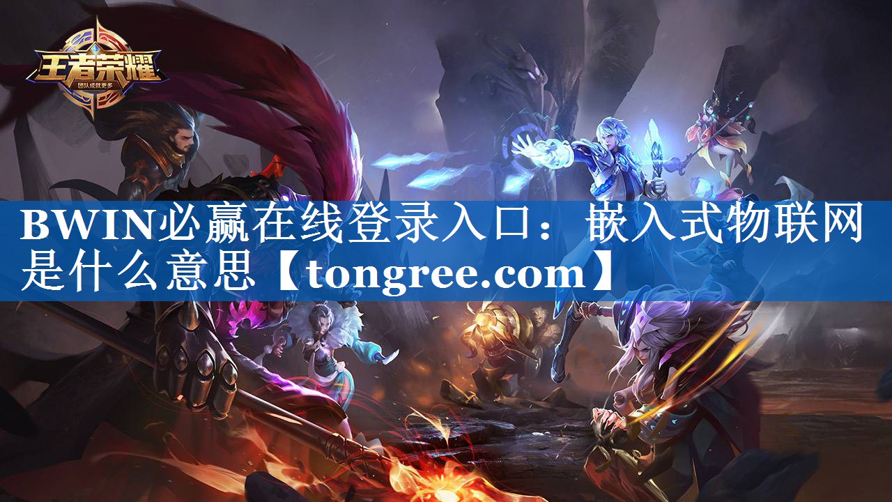 嵌入式物联网是什么意思