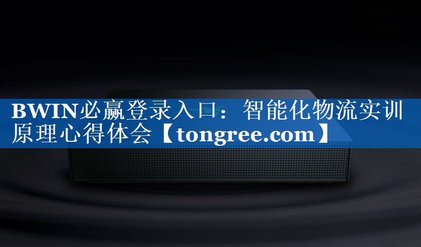智能化物流实训原理心得体会