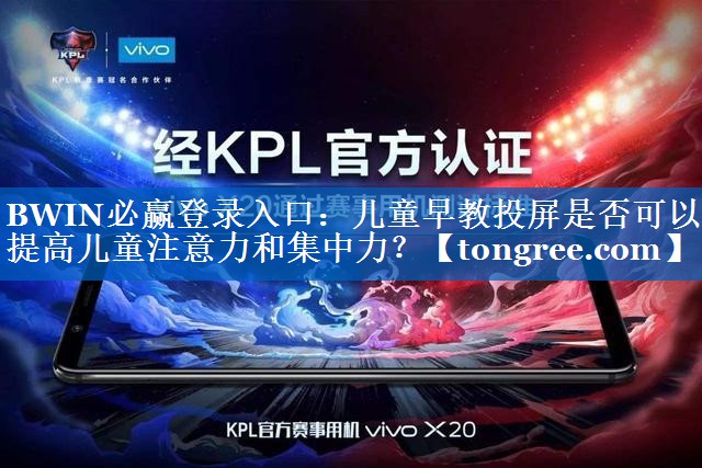 儿童早教投屏是否可以提高儿童注意力和集中力？