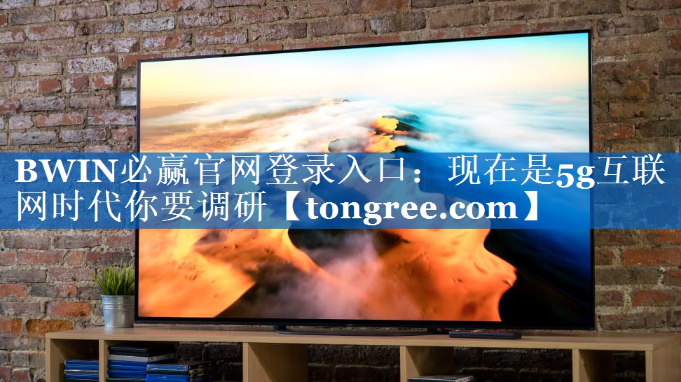 现在是5g互联网时代你要调研