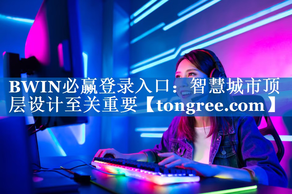 智慧城市顶层设计至关重要 智慧城市顶层设计至关重要
