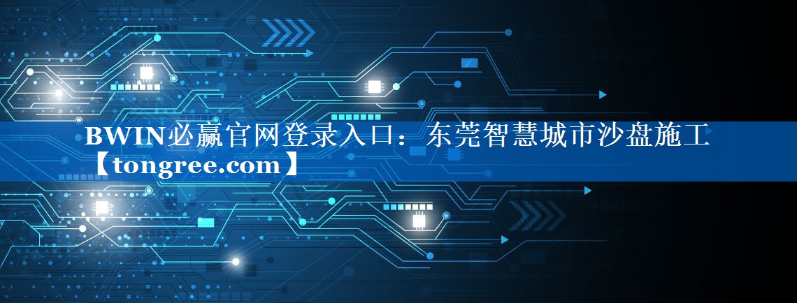 东莞智慧城市沙盘施工 东莞智慧城市沙盘施工