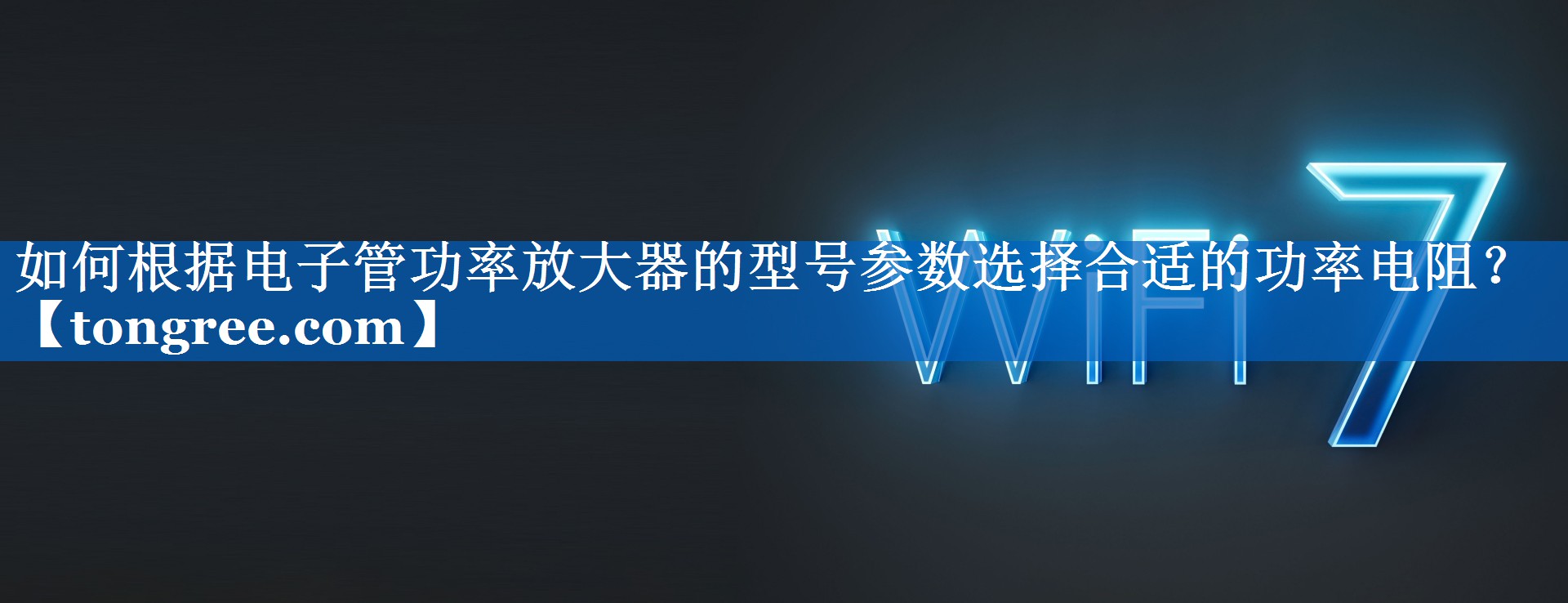 如何根据电子管功率放大器的型号参数选择合适的功率电阻? 如何根据电子管功率放大器的型号参数选择合适的功率电阻?