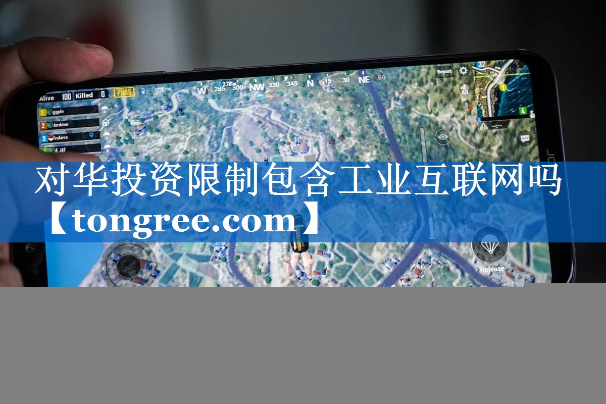 对华投资限制包含工业互联网吗