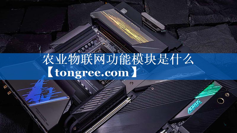 农业物联网功能模块是什么 农业物联网功能模块是什么