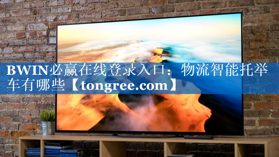 物流智能托举车有哪些 物流智能托举车有哪些