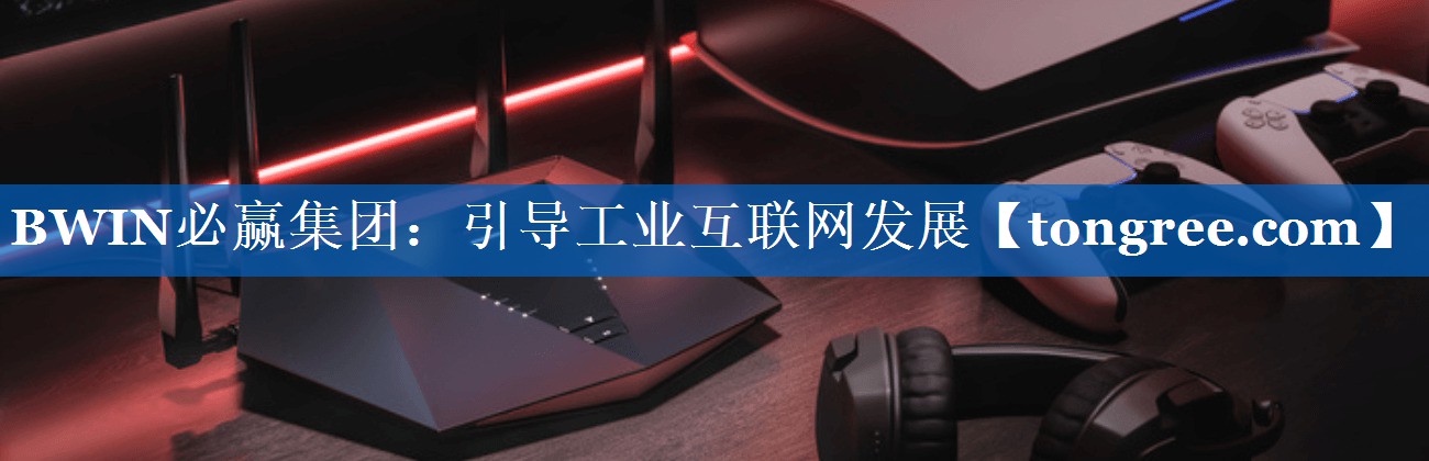 引导工业互联网发展 引导工业互联网发展
