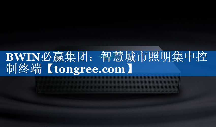 智慧城市照明集中控制终端 智慧城市照明集中控制终端