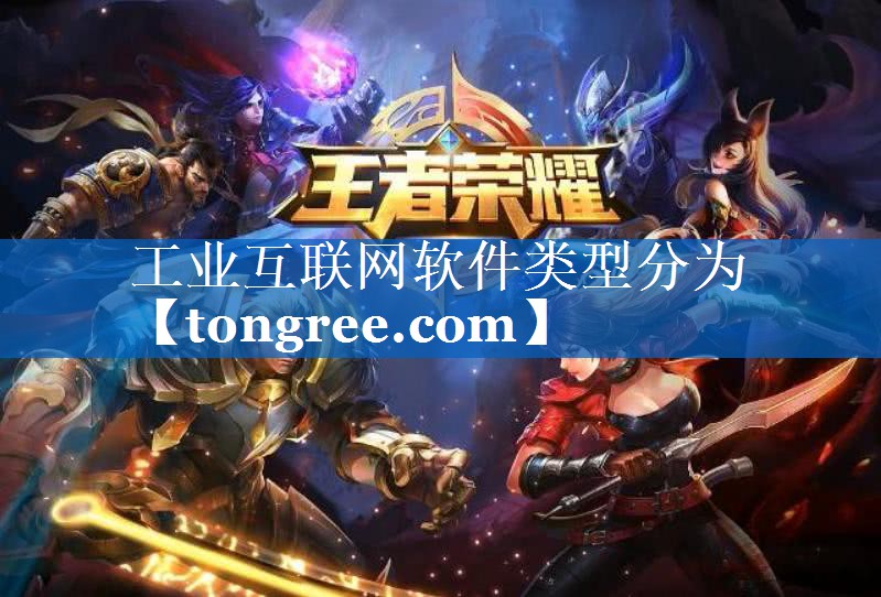 工业互联网软件类型分为 工业互联网软件类型分为