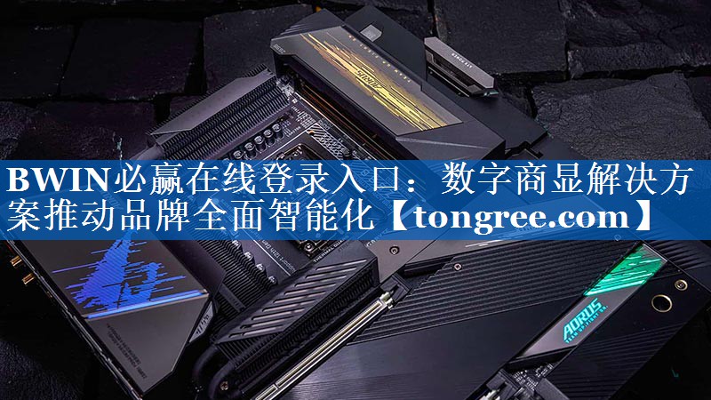 数字商显解决方案推动品牌全面智能化 数字商显解决方案推动品牌全面智能化