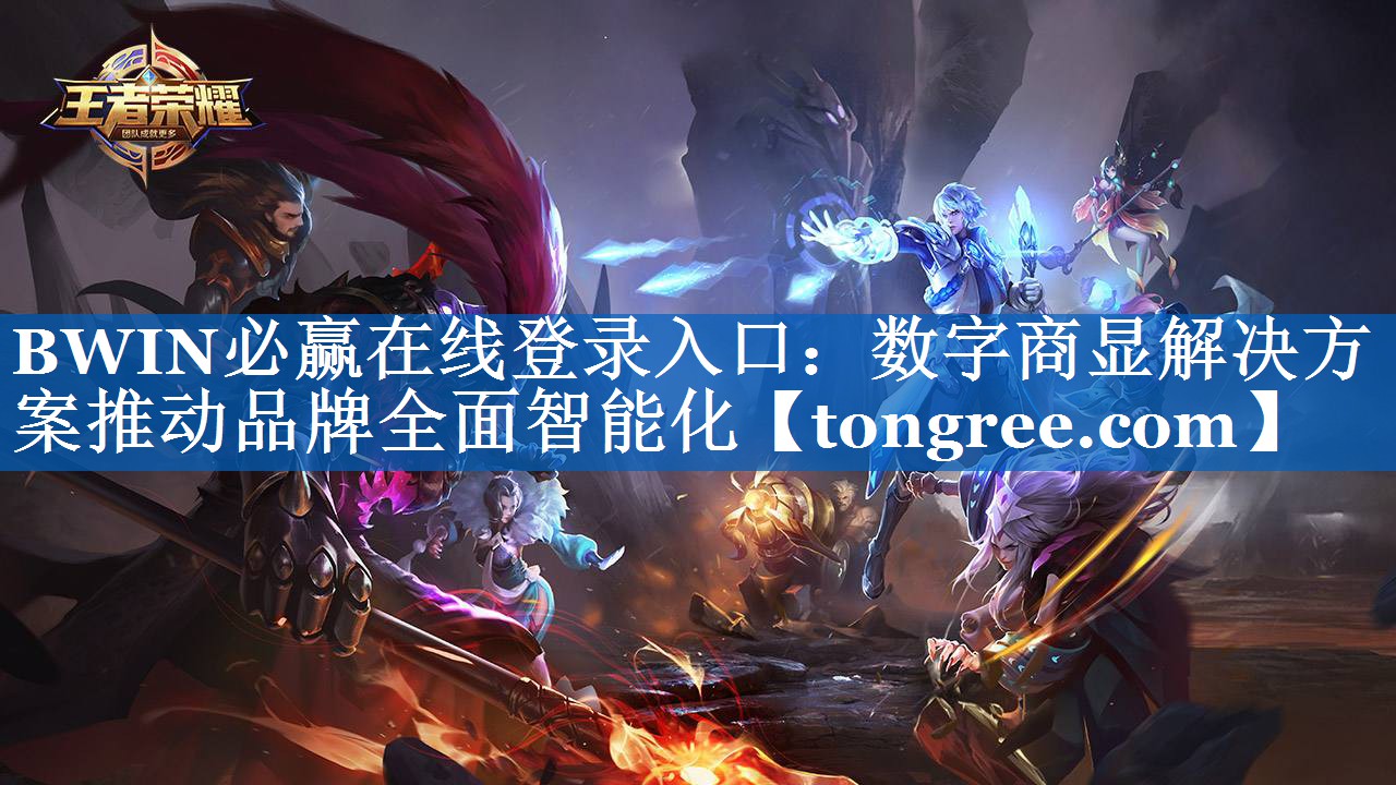 数字商显解决方案推动品牌全面智能化 数字商显解决方案推动品牌全面智能化