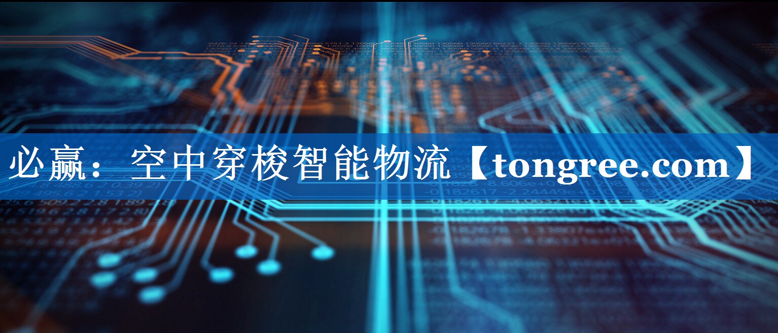 空中穿梭智能物流 空中穿梭智能物流