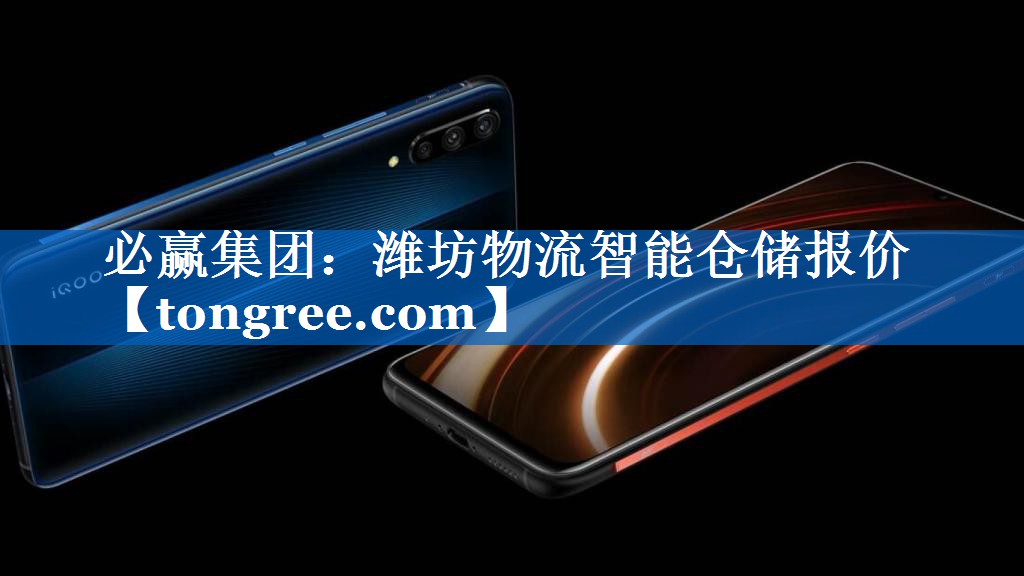 潍坊物流智能仓储报价