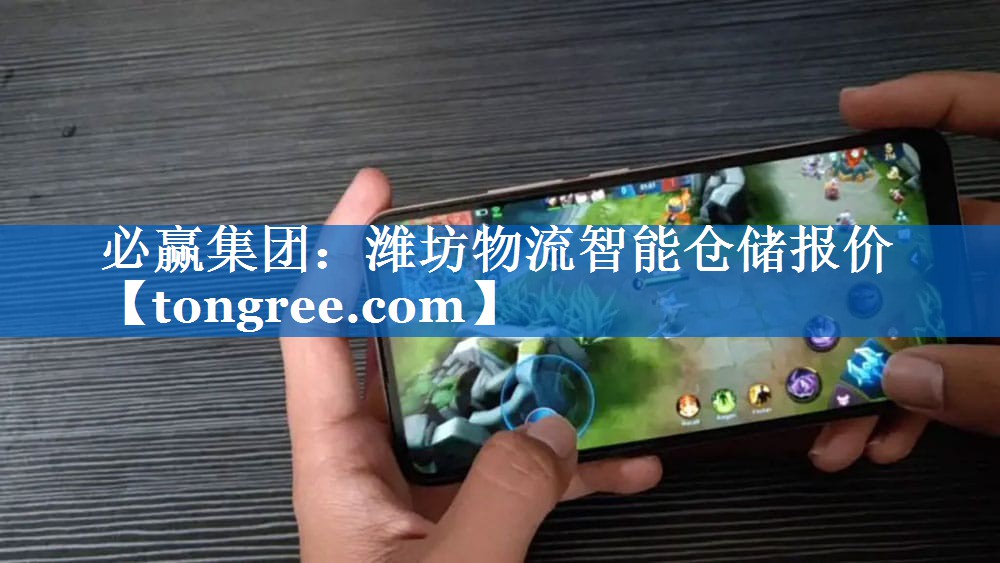 潍坊物流智能仓储报价