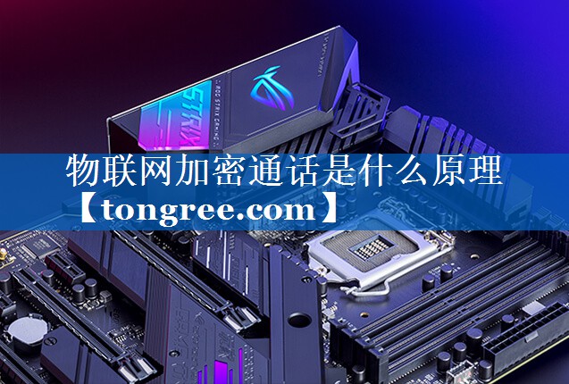 物联网加密通话是什么原理 物联网加密通话是什么原理